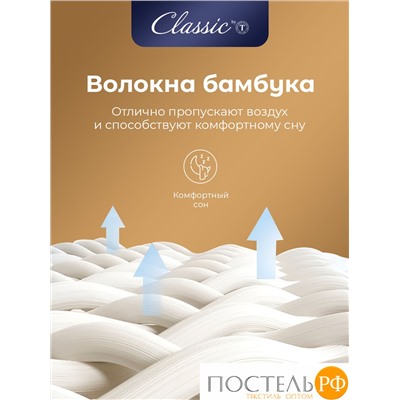 CLASSIC by T БАМБУК ЭКО бел Одеяло 140х200, 1пр, микрофибра/бамбук/полиэф.вол