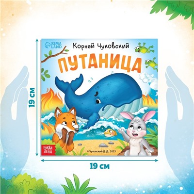 Книга «Путаница», Корней Чуковский, 12 стр.