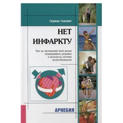 Г.Геезинг «Нет инфаркту»