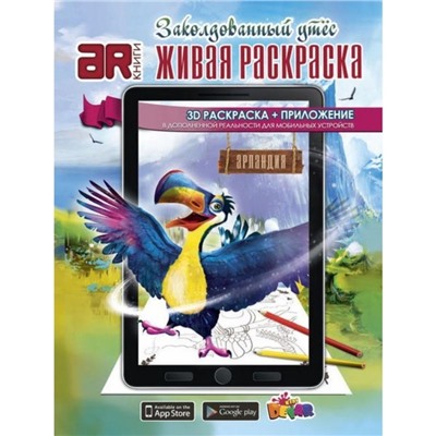 Девар. Живая раскраска "Заколдованный утес", мягкая обложка А4