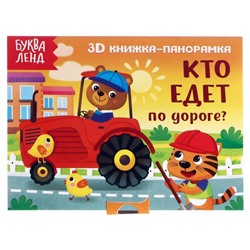 Книжка-панорамка 3D «Кто едет по дороге?» 12 стр.