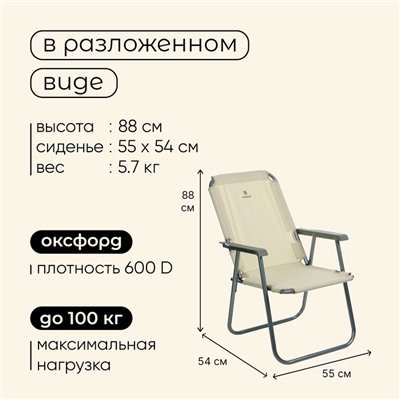 Кресло складное, 55 х 54 х 88 см, до 120 кг, цвет бежевый