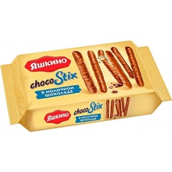 Печенье ChocoStix в молочном шоколаде 130 г/ Яшкино