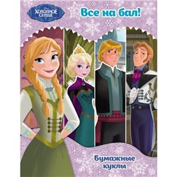 Холодное сердце. Бумажные куклы. Все на бал! Disney. Холодное сердце. Книги по фильму