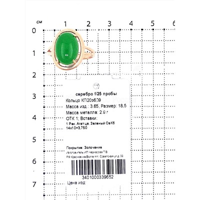 Кольцо из золочёного серебра с рек.зелёным агатом 925 пробы КП20з609