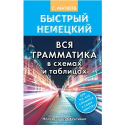 Справочник. Быстрый немецкий. Вся грамматика в схемах и таблицах. Матвеев С. А.