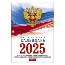 Календарь перекидной настольный 2025 г. А6 160л с символикой 2-х цв. блок (086864) 11520 Хатбер