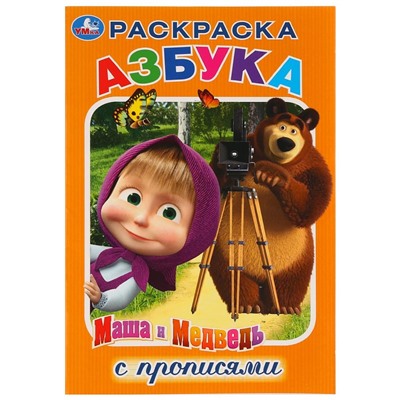 Раскраска УМКА А5 "Маша и Медведь. Азбука" с прописями (03169-7, 278960) 16стр.