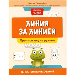 Линия за линией. Прописи двумя руками. Зеркальное рисование. Свичкарева Л.С.