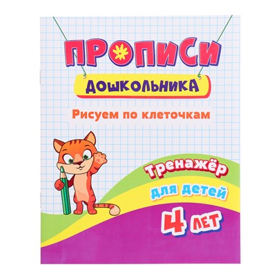 Тренажёр «Рисуем по клеточкам», 16 стр., 4+