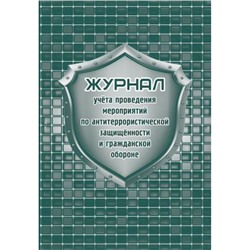 Журнал учета проведения мероприятий по антитеррористической защищенности и ГО КЖ-836 64 стр. Торговый дом "Учитель-Канц"