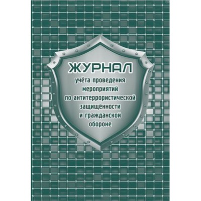 Журнал учета проведения мероприятий по антитеррористической защищенности и ГО КЖ-836 64 стр. Торговый дом "Учитель-Канц"