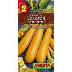 Кабачок цуккини Золотой ключик, 1 г