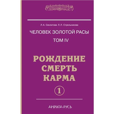 Человек золотой расы. Рождение. Смерть. Карма. Книга 4. Часть 1. 5-е издание. Секлитова Л.А., Стрельникова Л.Л.