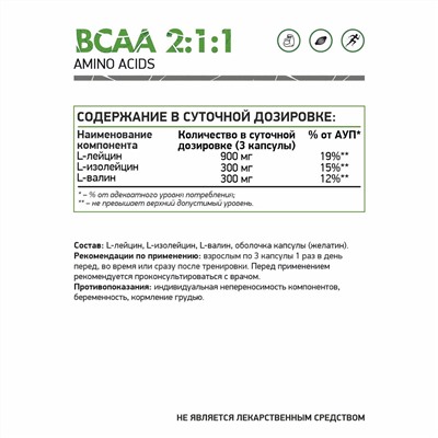 БЦАА / ВСАА / branched chain amino acids / 120 капс