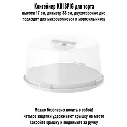 Контейнер KRISPIG для торта