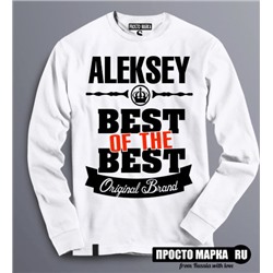 Толстовка (Свитшот) Best of The Best Алексей