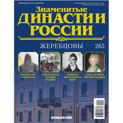 Журнал Знаменитые династии России 265. Жеребцовы