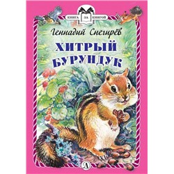 КзК Снегирёв. Хитрый бурундук