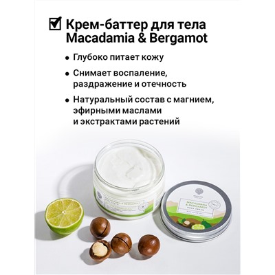 Питательный крем-баттер для тела «MACADAMIA & BERGAMOT» с английской солью 250 мл