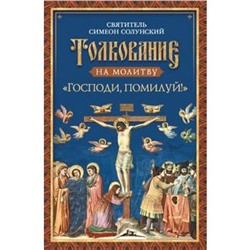 Толкование на молитву «Господи, помилуй! ». Солунский С.