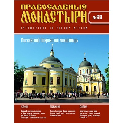 Журнал Православные монастыри №68. Московский Покровский монастырь