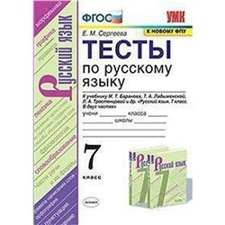 Русский язык. 7 класс. Тесты к учебнику М. Т. Баранова. Сергеева Е. М.