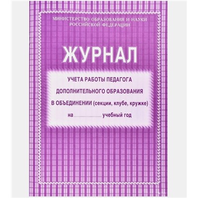 Журнал учета работы педагога доп. образования, А4, 20л., картонная обложка, офсет (КЖ-100, "Учитель-Канц")