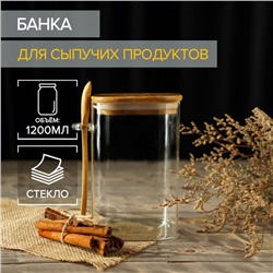 Банка стеклянная для сыпучих продуктов с бамбуковой крышкой и ложкой «Эко», 1,2 л, 11,5×10×16 см