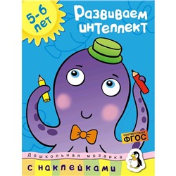 Развиваем интеллект (5-6 лет). Земцова О.Н.