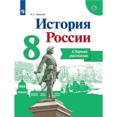 История России. 8 класс. 6-е издание. ФГОС ИКС. Данилов А.А.