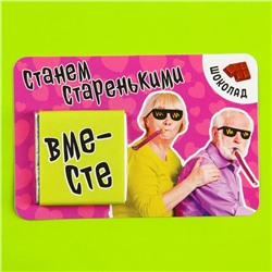 УЦЕНКА Молочный шоколад «Станем старенькими», 5 г. х 1 шт. на подложке