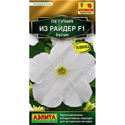 Петуния Из Райдер белая F1 (Код: 90366)