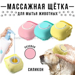 Щетка для мытья животных Animal Washing Brush 2202-12 Pink (BJ)