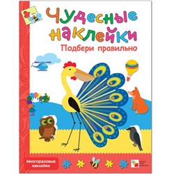 Чудесные наклейки «Подбери правильно». Колдина Д. Н.