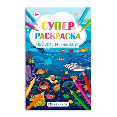 Книжка-раскраска для детей 'Супер-раскраска А3' арт. 63143 Найди и покажи