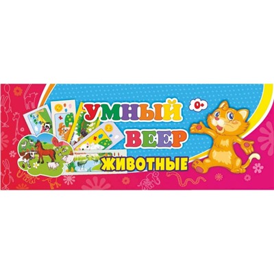 Умный веер. Животные. С занимательными заданиями. ФГОС ДО