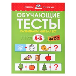 Умная книжка 4-5 лет. Обучающие тесты. Развиваем интеллект