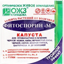 Фитоспорин–М Капуста, 10 г (ОЖЗ БашИнком)