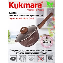 Ковш 2,2л со съемной ручкой, стекл крышка, АП линия Granit Ultra (red) кга0225а