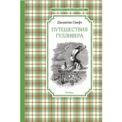 Путешествия Гулливера. Свифт Дж.