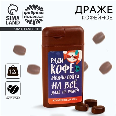 УЦЕНКА Драже "Ради кофе", 12 г