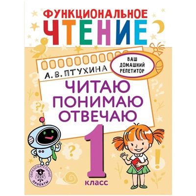 1 класс. Функциональное чтение. Читаю, понимаю, отвечаю. Птухина А.В.