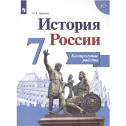 7 класс. История России. Контрольные работы. 6-е издание. ФГОС ИКС. Артасов И.А.