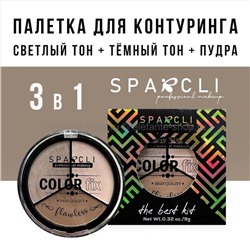 Палетка для контуринга лица SPARCLI Color Fix 3in1