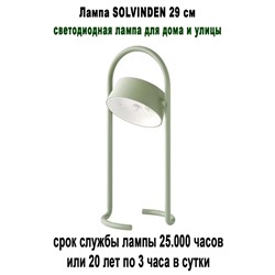 Лампа SOLVINDEN 29 см