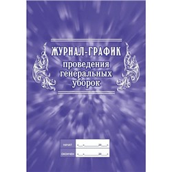 Журнал-график проведения генеральных уборок КЖ-596 Торговый дом "Учитель-Канц"