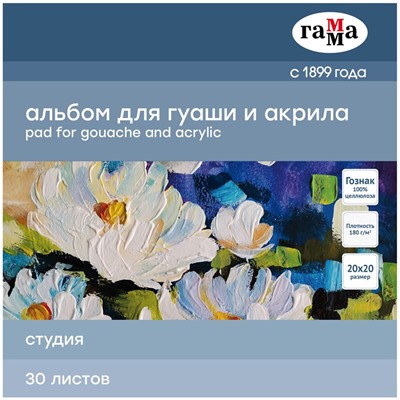 Альбом для гуаши и акрила ГАММА 200*200мм, 30л. на склейке, 180 г/м "Студия" (55A01G730W)