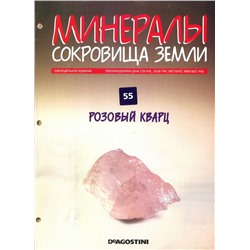 Журнал № 055 Минералы. Сокровища земли (Розовый кварц )