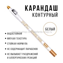 Белый контурный карандаш для глаз Sparcli Eyeliner Pencil